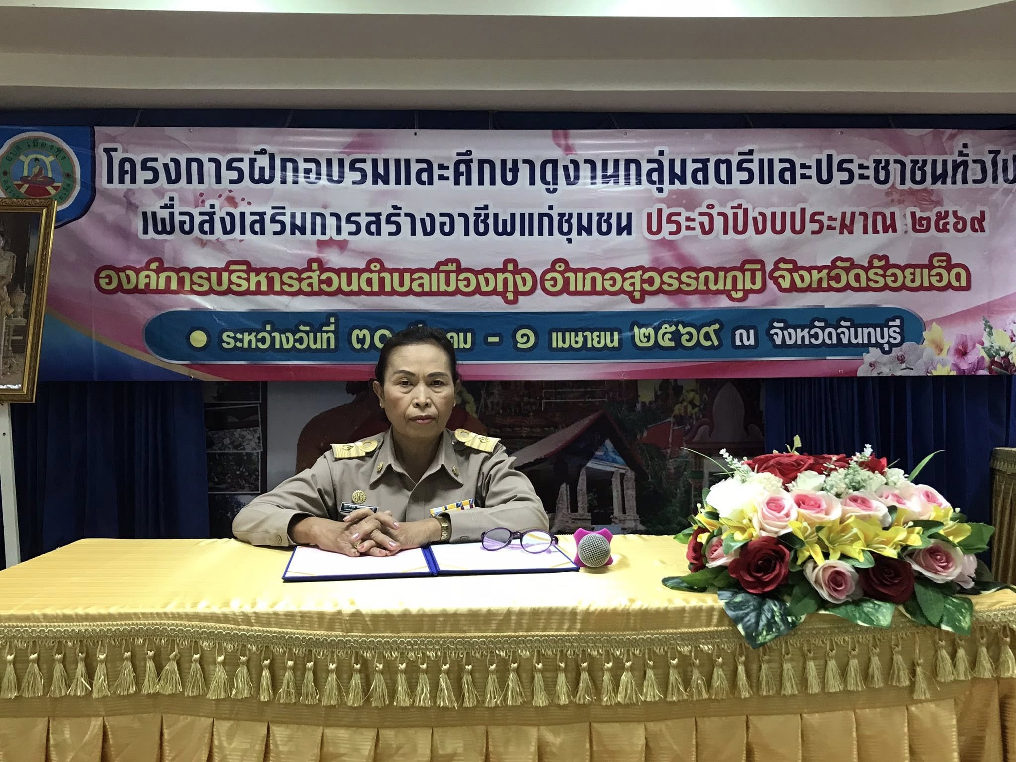 โครงการฝึกอรมและศึกษาดูงานกลุ่มสตรีและประชาชนทั่วไปเพื่อส่งเสริมการสร้างอาชีพแก่ชุมชน ประจำปีงบประมาณ2569 องค์การบริหารส่วนตำบลเมืองทุ่ง อำเภอสุวรรณภูมิ จังหวัดร้อยเอ็ด