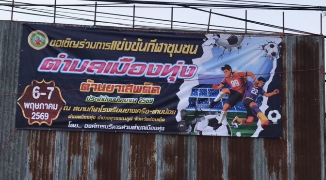 ขอเชิญร่วมการแข่งขันกีฬา ตำบลเมืองทุ่ง ต้านยาเสพติด ประจำปีงบประมาณ 2569 ระหว่างวันที่ 6-7 พฤษภาคม 2569 ณ .สนามกีฬาโรงเรียนบ้านยางเครือ-ด่านน้อย ตำบลเมืองทุ่ง อำเภอสุวรรณภูมิ จังหวัดร้อยเอ็ด โดย..องค์การบริหารส่วนตำบลเมืองทุ่ง