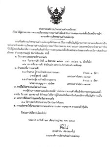 ประกาศผู้ผ่านการสรรหา เข้ารายงานตัว การบรรจุและแต่งตั้งเป็นพนักงานจ้าง ขององค์การบริหารส่วนตำบลเมืองทุ่ง