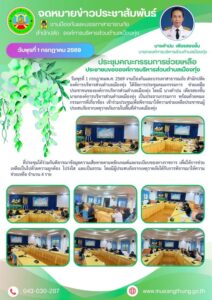 ประชุมคณะกรรมการช่วยเหลือประชาชนขององค์การบริหารส่วนตำบลเมืองทุ่ง