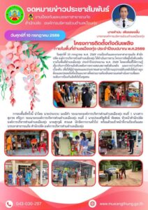 ลงพื้นที่ให้ความรู้การใช้และบำรุงรักษาถังดับเพลิงแก่ผู้นำชุมชนและประชาชน