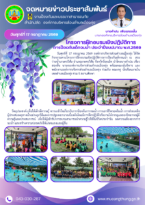 โครงการฝึกอบรมเชิงปฏิบัติการการป้องกันเด็กจมน้ำ ประจำปีงบประมาณ พ.ศ. 2569
