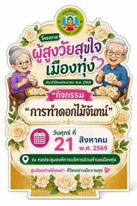 “กิจกรรมทำดอกไม้จันทน์” โครงการ ผู้สูงวัย สุขใจเมืองทุ่ง ประจำปี งบประมาณ 2569
